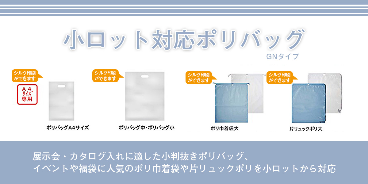 小ロット対応ポリバッグ GNタイプ