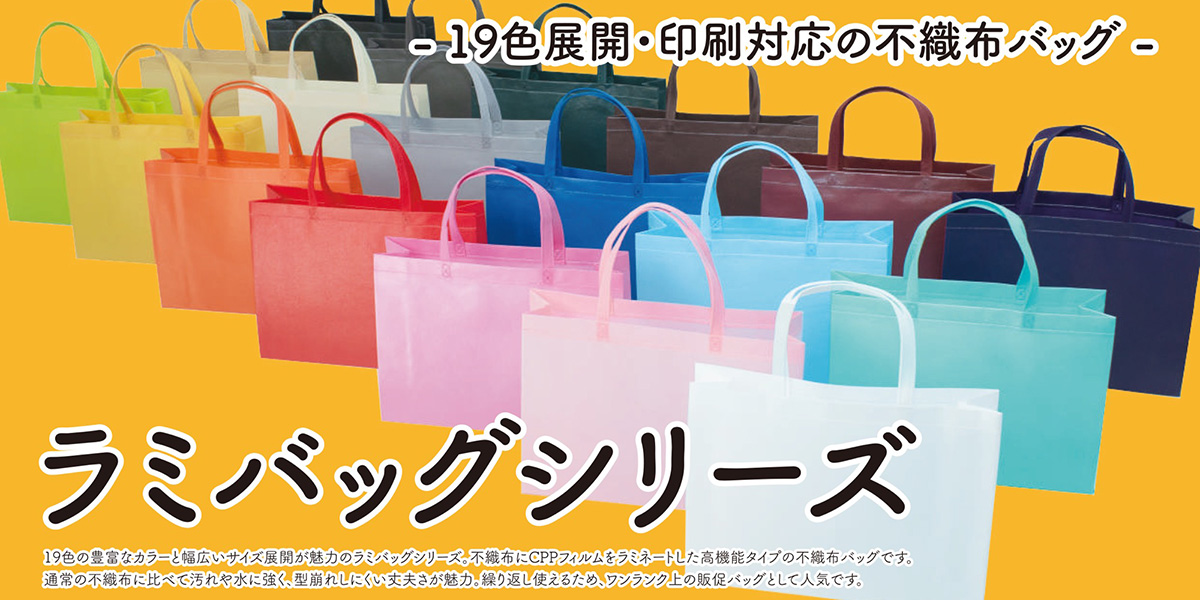 不織布ラミバッグシリーズ