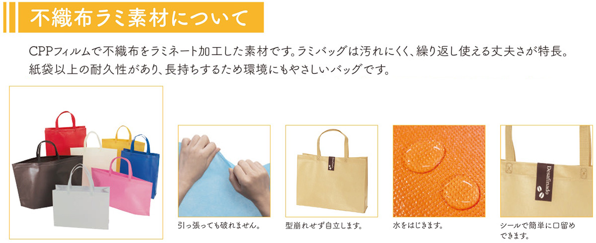 不織布ラミバッグシリーズ