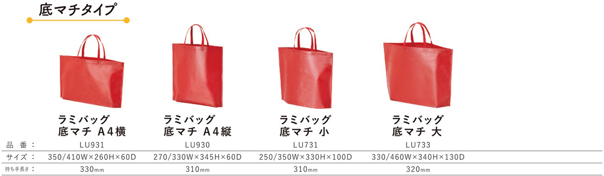 不織布ラミバッグシリーズ