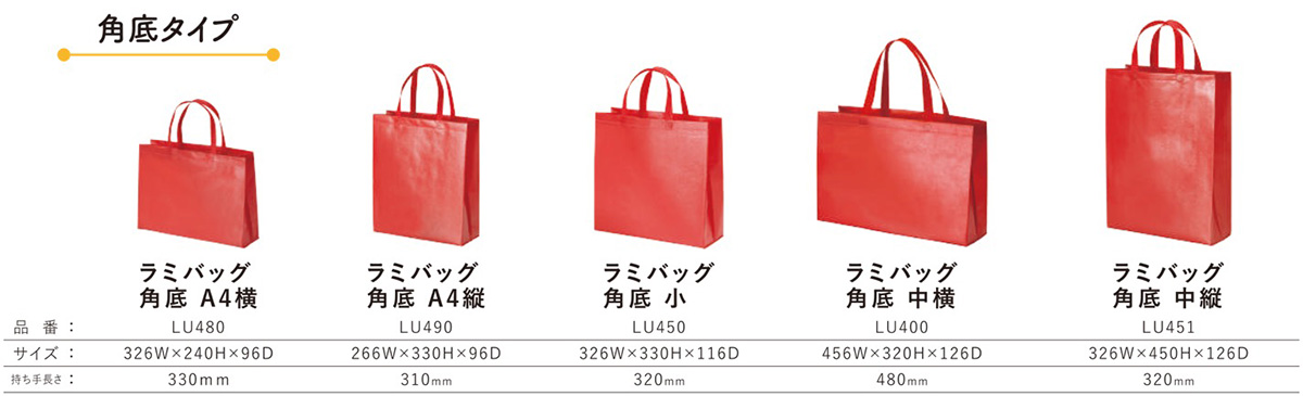不織布ラミバッグシリーズ