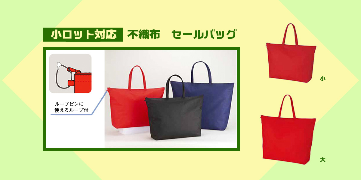 小ロット対応　不織布セールバッグ