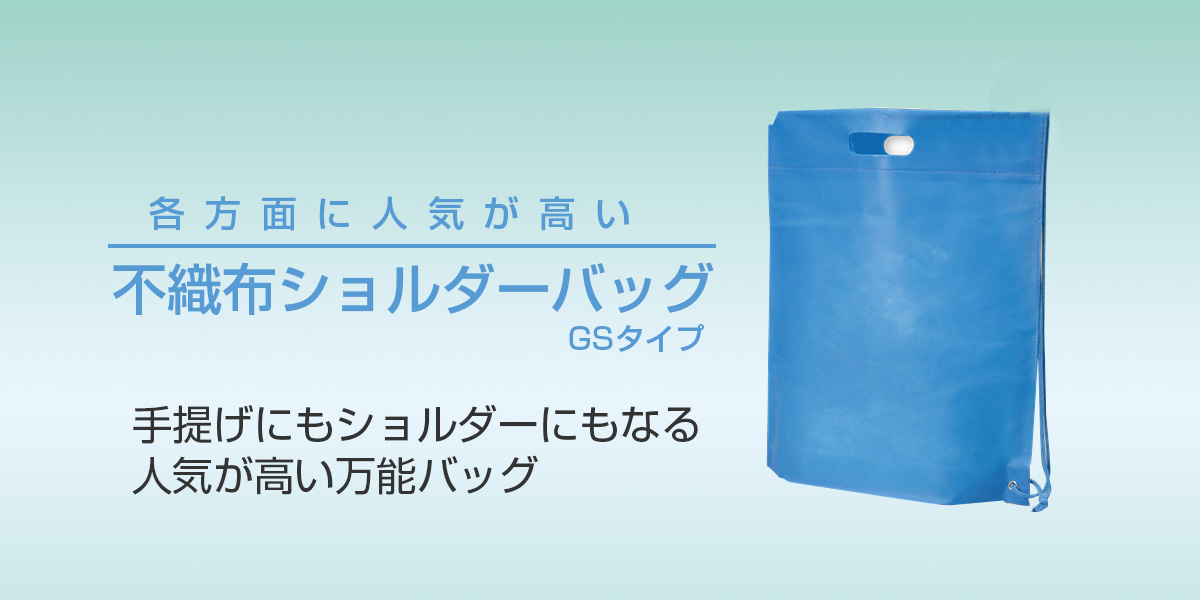 不織布ショルダーバッグ GSタイプ