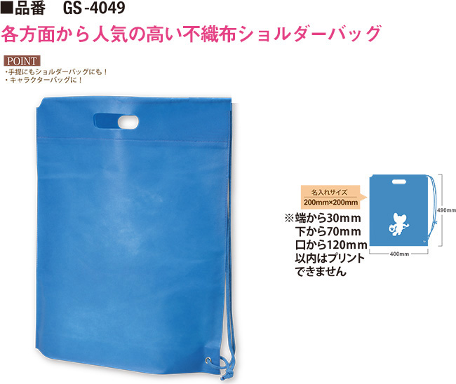 不織布ショルダーバッグ