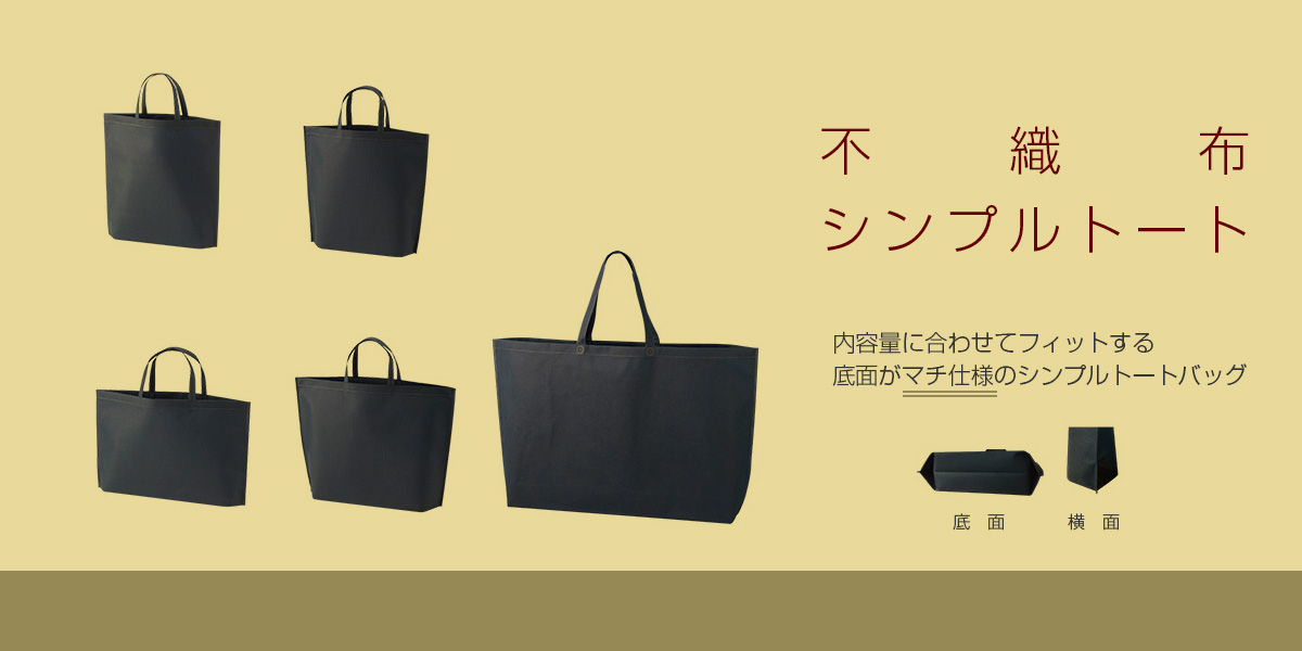 不織布シンプルトート