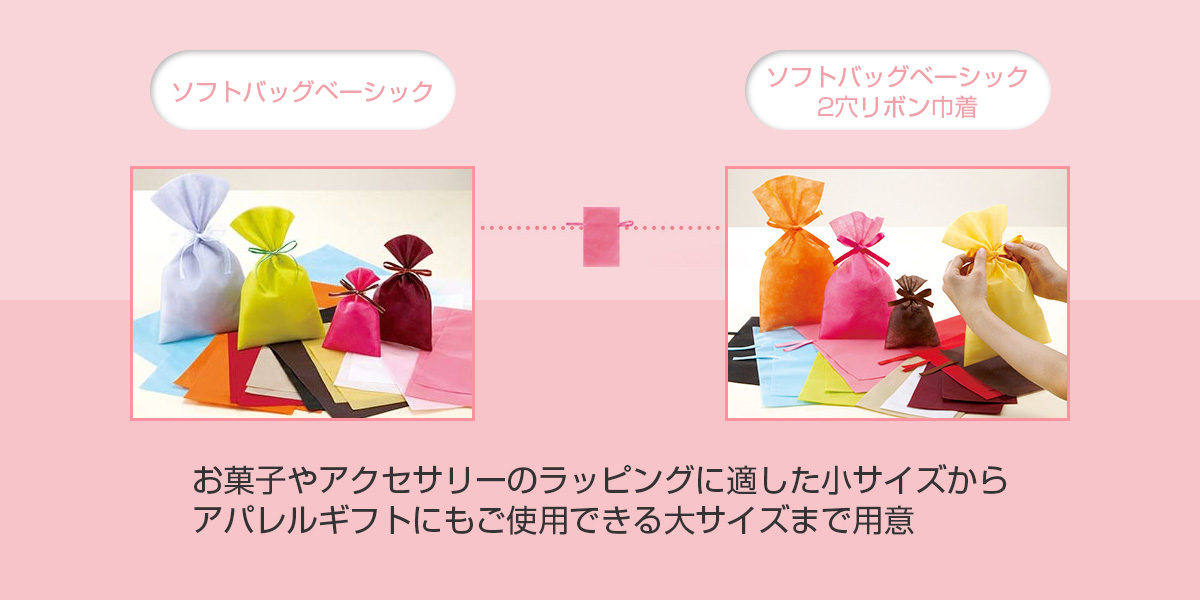 不織布ソフトバッグ