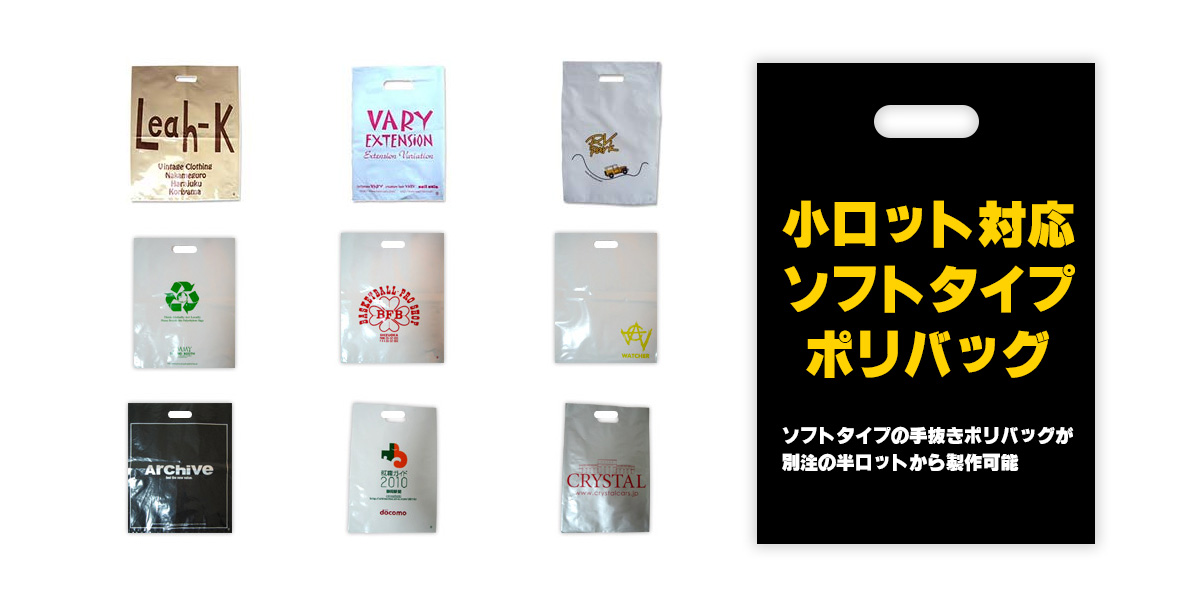 小ロット対応ソフトタイプポリバッグ