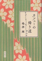 �J�t�F�[�̋A�蓹�̕\���摜