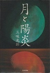 月と陽炎の表紙画像