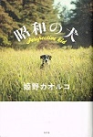 昭和の犬の表紙画像