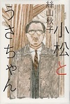 小松とうさちゃんの表紙画像