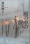 雨の中の涙のようにの表紙画像