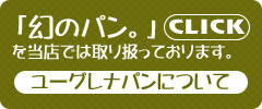「幻のパン。」を当店では取り扱っております。ユーグレナパンについて