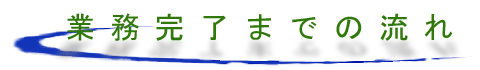 業務完了までの流れ