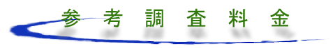 参考調査料金