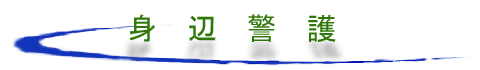 身辺警護
