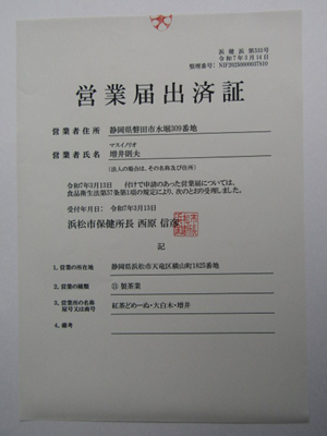 営業届出済証