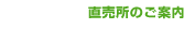直売所のご案内
