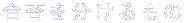 合否を分けるもの