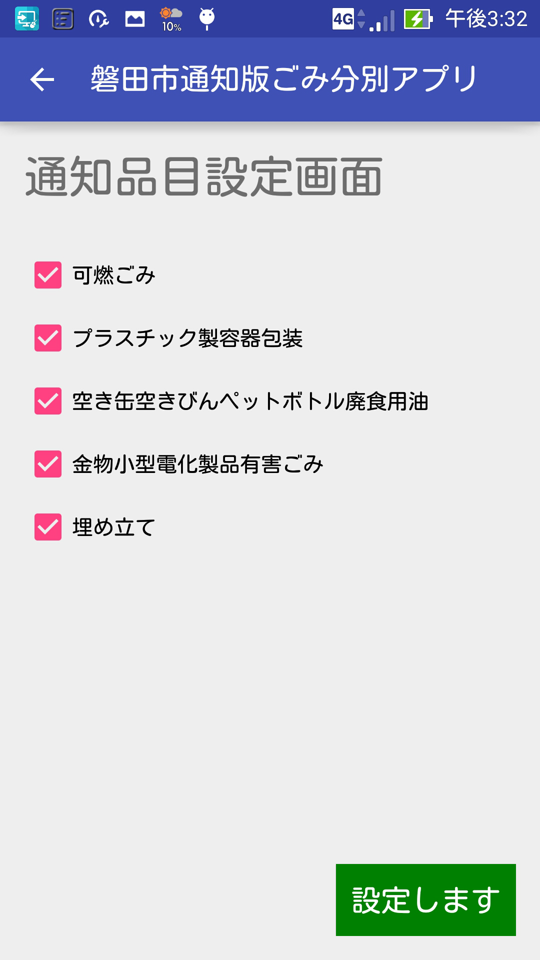 通知品目設定画面