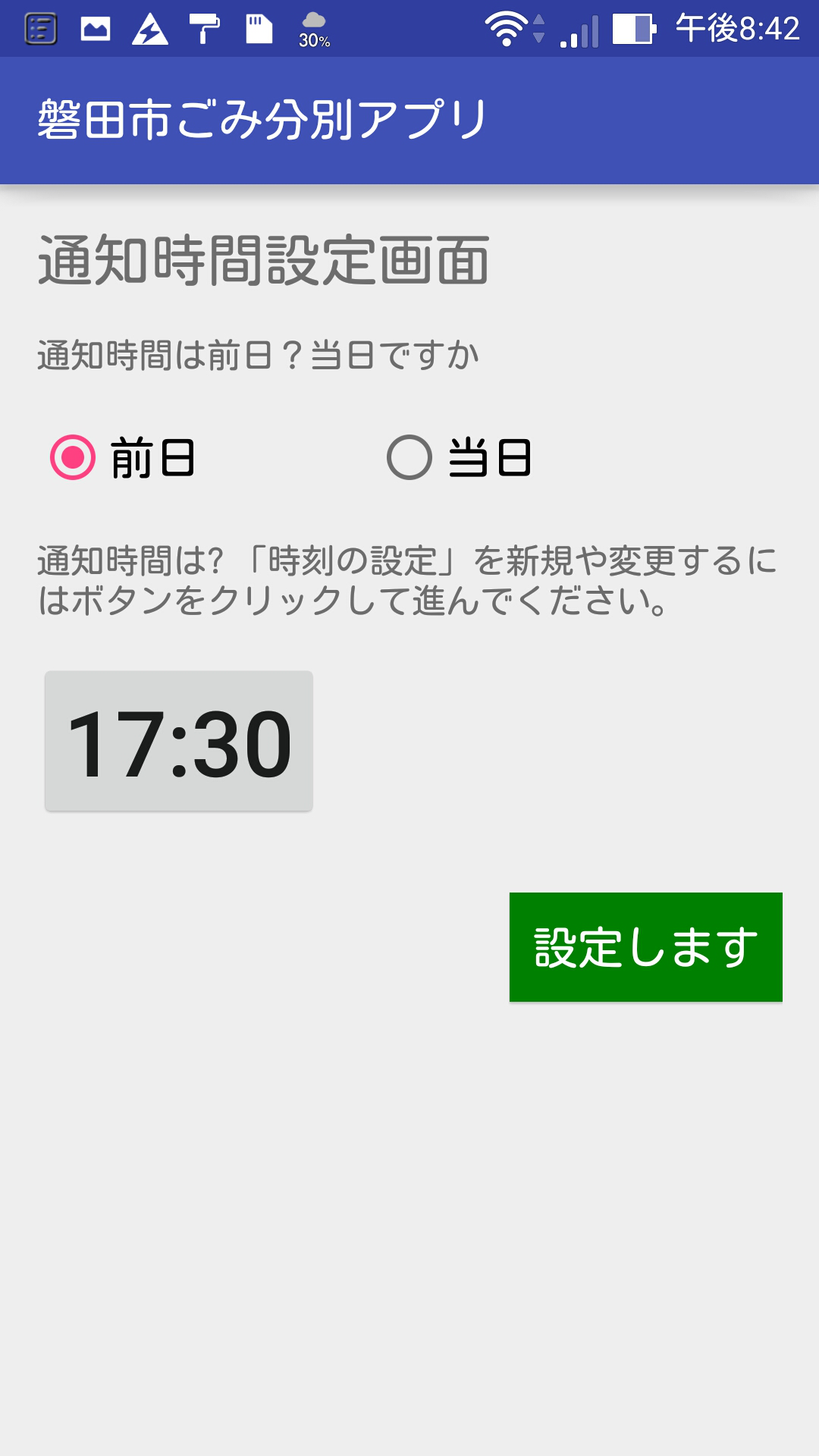 通知時間時計設定画面
