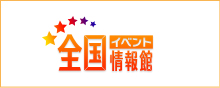 全国イベント情報館