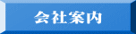 会社案内 