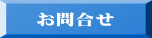 お問合せ