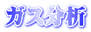 ガス分析