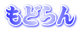 もどらん