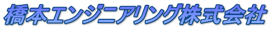 橋本エンジニアリング株式会社
