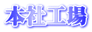 本社工場