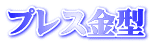 プレス金型