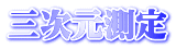 三次元測定