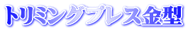 トリミングプレス金型