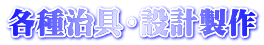 各種治具・設計製作