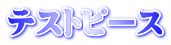 テストピース