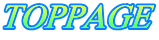 TOPPAGE