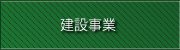 建設事業内容