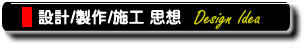 設計製作施工思想