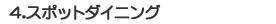 �X�|�b�g�_�C�j���O