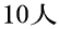 10l 