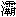 hanzi_ba2.gif