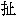 hanzi_che.gif