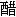 hanzi_cu.gif