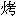 hanzi_kao.gif