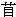 hanzi_mu.gif