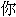 hanzi_ni.gif