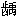 hanzi_qu3.gif