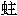 hanzi_zhu4.gif